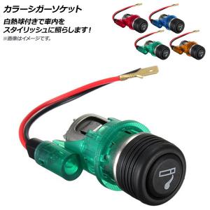 AP カラーシガーソケット 12V 120W 選べる4カラー AP-CIGARST