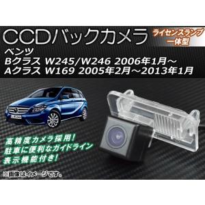 CCDバックカメラ メルセデス・ベンツ Bクラス W245/W246 2006年01月〜 ライセンスランプ一体型 AP-BC-BZ03｜apagency