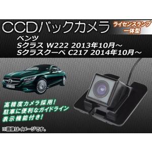 CCDバックカメラ メルセデス・ベンツ Sクラスクーペ C217 2014年10月〜 ライセンスランプ一体型 AP-BC-BZ04｜apagency