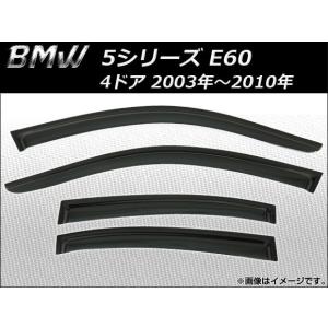 サイドバイザー BMW 5シリーズ E60 4ドア 2003年〜2010年 AP-SVTH-BM15 入数：1セット(4枚)｜apagency