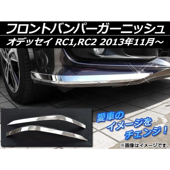 フロントバンパーガーニッシュ ホンダ オデッセイ RC1,RC2 2013年11月〜 シルバー AB...