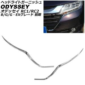 オデッセイ フロントビームライトガーニッシュ 左右セット ホンダ純正