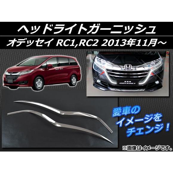 ヘッドライトガーニッシュ ホンダ オデッセイ RC1,RC2 2013年11月〜 シルバー ABS樹...