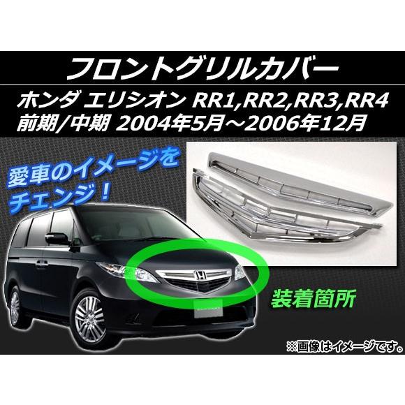 フロントグリルカバー ホンダ エリシオン RR1,RR2,RR3,RR4 前期/中期 2004年05...