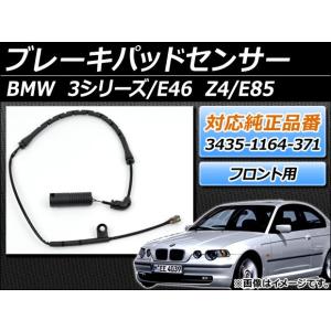 ブレーキパッドセンサー BMW 3シリーズ E46 1998年〜2005年 純正互換 フロント AP-BPSF-E46｜apagency