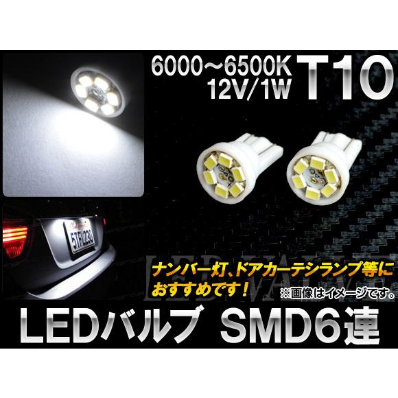 AP LEDバルブ T10 SMD 6連 12V 1W AP-T10S6H-WH 入数：2個