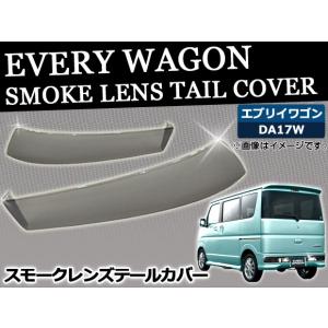 エブリイワゴン DA17W 専用 スモークテールランプカバー 両面テープ