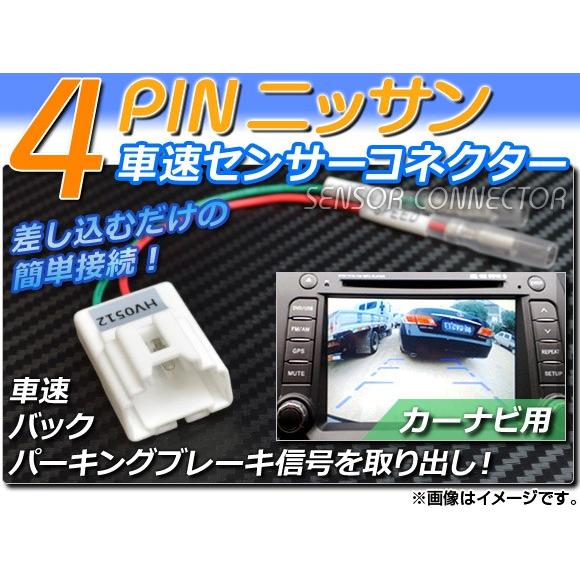 AP 車速センサーコネクター ニッサン 4ピン カーナビ用 AP-HV0512