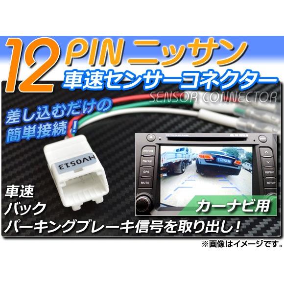 AP 車速センサーコネクター ニッサン 12ピン カーナビ用 AP-HV0513