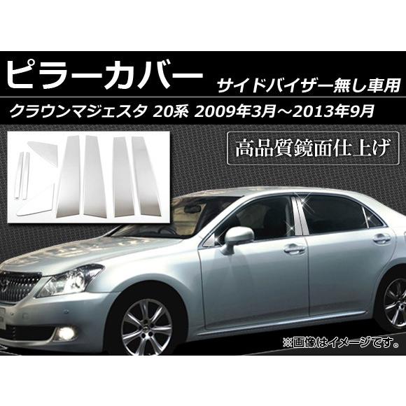 ピラーカバー トヨタ クラウンマジェスタ 20系 サイドバイザー無し用 2009年03月〜2013年...