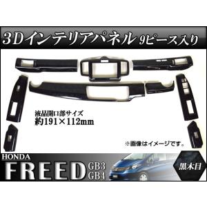 フリード GB3 GB4 ホンダ インテリアパネル FREED ピアノブラック 9