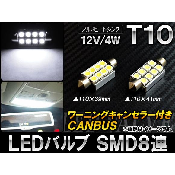 AP LEDバルブ CANBUS対応 T10 SMD 8連 4W 12V 選べる2サイズ AP-CB...