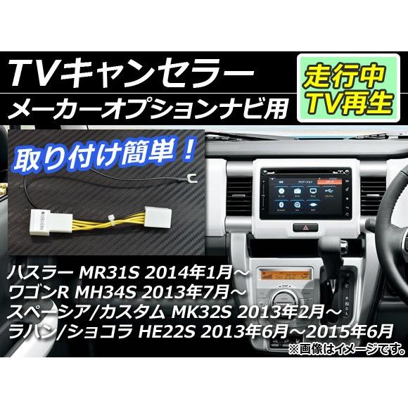 TVキャンセラー スズキ ハスラー MR31S 2014年01月〜 メーカーオプションナビ用 AP-...
