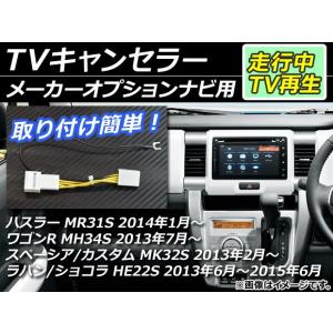 TVキャンセラー スズキ スペーシア/スペーシアカスタム MK32S 2013年02月〜 メーカーオプションナビ用 AP-EC001｜apagency