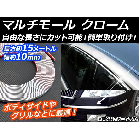 AP マルチモール クローム 幅約10mm 長さ約15メートル AP-XT003-CR