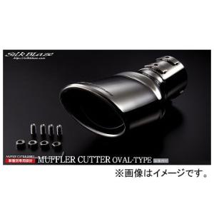 シルクブレイズ マフラーカッター シルバー オーバルタイプ SB-CUT-134 マツダ アテンザワ...