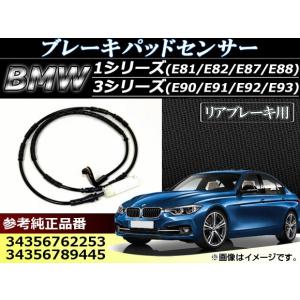 AP ブレーキパッドセンサー BMW1シリーズ/3シリーズ汎用 リア用 AP-EC007｜apagency