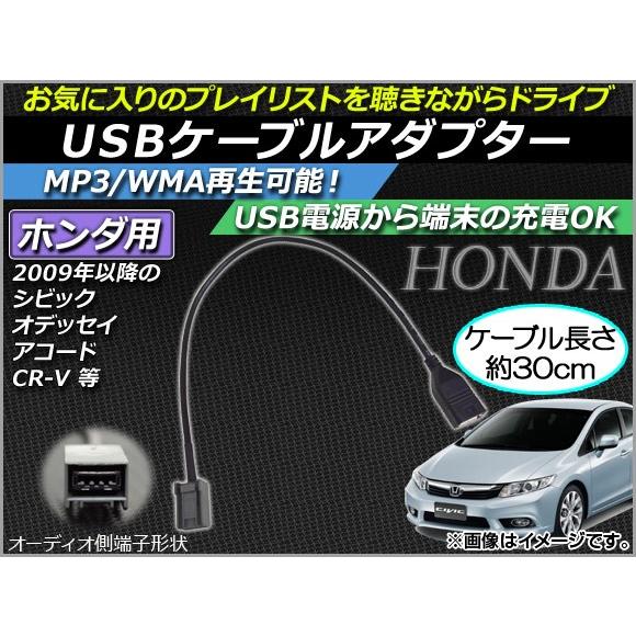 AP USBケーブルアダプター 約30cm 12V USB2.0 ホンダ車汎用 AP-EC015