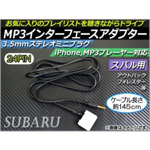 AP MP3インターフェースアダプター 約145cm 12V 3.5mmAUXステレオミニプラグ スバル車汎用 AP-EC021｜apagency