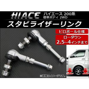2WD用 200系 ハイエース ピロボール スタビ アジャストリンク