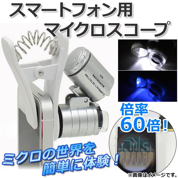 AP スマートフォン用マイクロスコープ 倍率：60倍 LED付き シルバー 自由研究などに！ AP-...