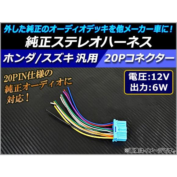 AP 純正ステレオハーネス ホンダ/スズキ汎用 12V/6W 20PIN 逆カプラー 純正デッキの流...