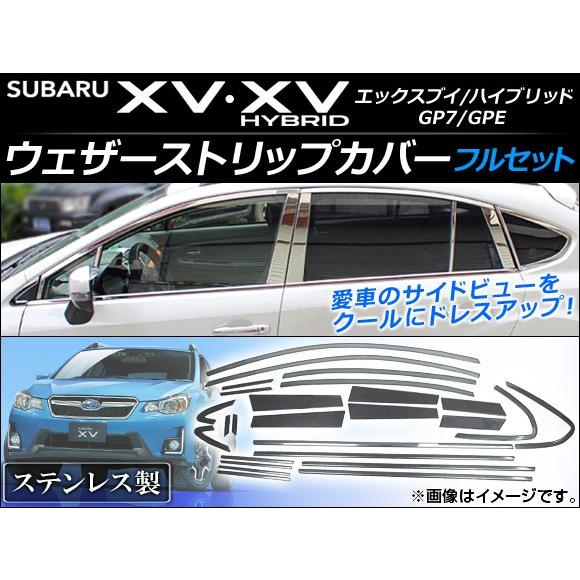 ウェザーストリップカバー スバル XV/XVハイブリッド GP7/GPE 2012年10月〜 ステン...