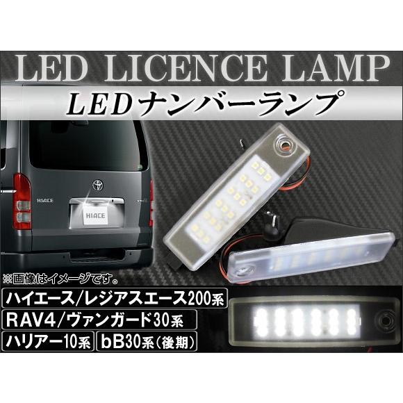 LEDナンバーランプ トヨタ bB 30系 後期 2003年〜2005年 片側18連 12V 入数：...