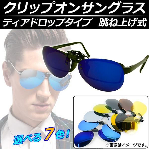 AP クリップオンサングラス 跳ね上げ式 ミラー 偏光 ナイト ティアドロップ 選べる7カラー AP...