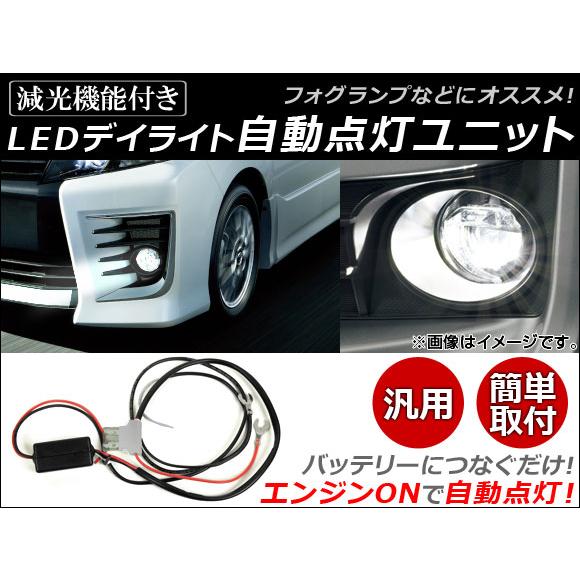 AP LEDデイライト 自動点灯ユニット 減光機能付き AP-LED-DL-12V