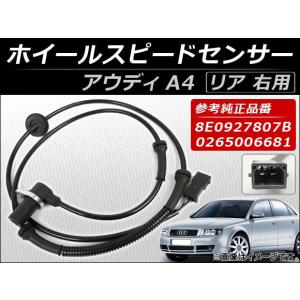 ホイールスピードセンサー アウディ A4 2002年〜2007年 右用 AP-4T014 リア｜apagency