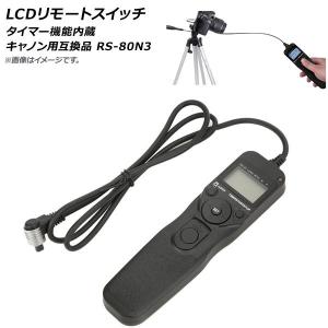 AP LCDリモートスイッチ インターバルタイマー付き キャノン用 互換品 RS-80N3 AP-TH247｜apagency