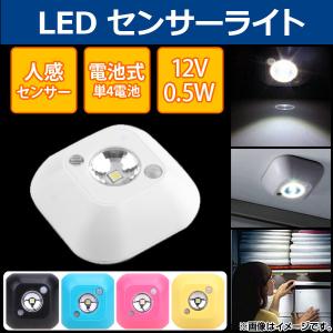 AP 乾電池式LEDセンサーライト 単4電池3本 人感センサー 屋内 クローゼットや寝室に！ 選べる5カラー AP-TH268｜apagency