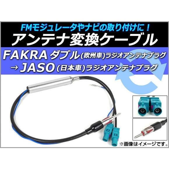 AP アンテナ変換ケーブル FAKRAダブル(欧州車)→JASO(日本車) 12V ブースター付き ...