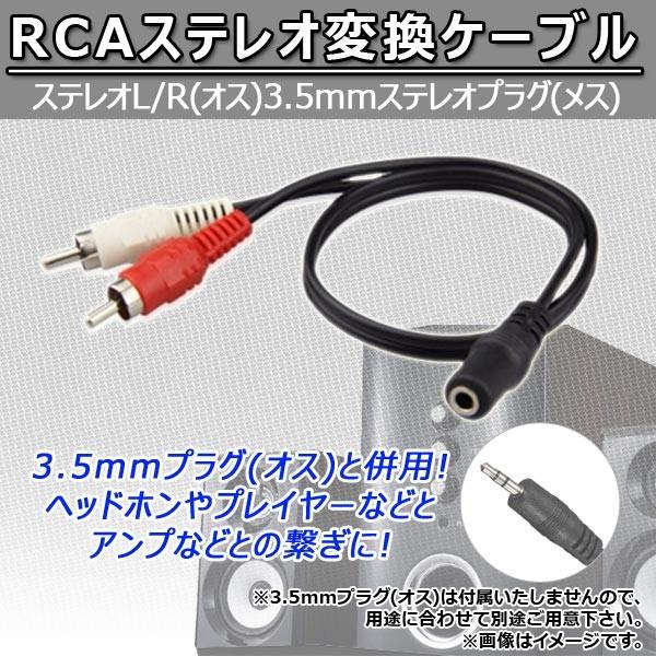 AP RCAステレオ変換ケーブル ステレオL/R(オス) 3.5mmステレオプラグ(メス) AP-T...