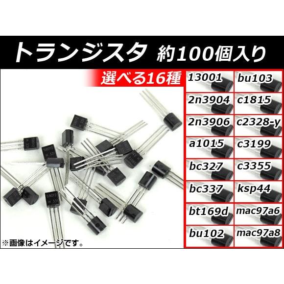 AP トランジスタ 約100個入り 自作PCなどに！ 選べる16タイプ AP-TH362