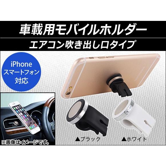 AP 車載用モバイルホルダー エアコン吹き出し口タイプ マグネット式 スマホ汎用 選べる2カラー A...