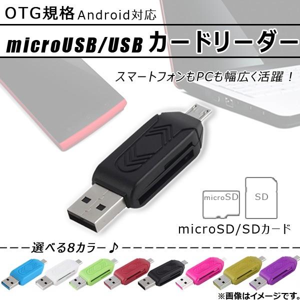 AP microUSB/USB カードリーダー microSD/SDカード OTG規格 スマホもPC...