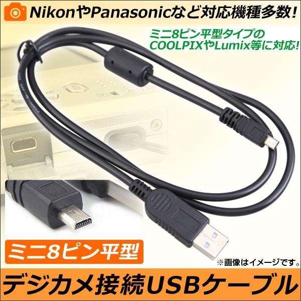 AP デジタルカメラ接続 USBケーブル ミニ8ピン平型 1m ニコンやパナソニック等のカメラに接続...