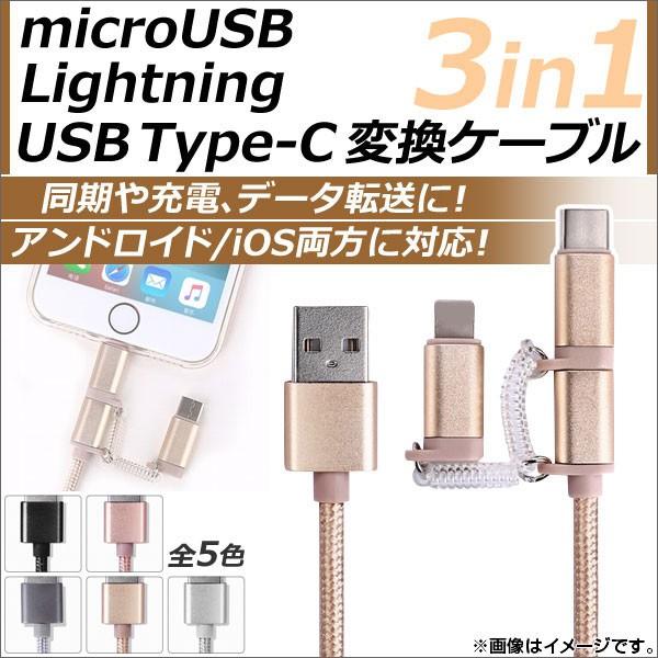 AP microUSB/8ピンiPhone/iPad/iPod用/USBType-C変換ケーブル 3...