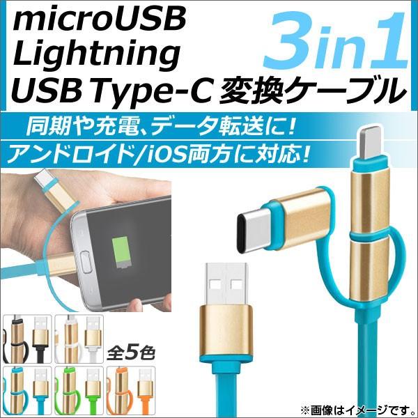 AP microUSB/8ピンiPhone/iPad/iPod用/USBType-C変換ケーブル 3...