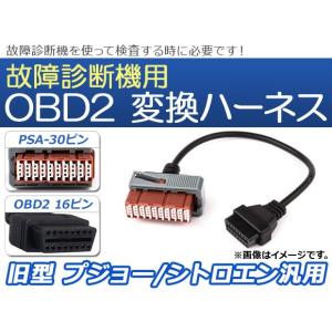 AP OBD2 故障診断機用 変換ハーネス PSA-30ピン 旧型 プジョー/シトロエン汎用 AP-EC071