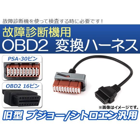 AP OBD2 故障診断機用 変換ハーネス PSA-30ピン 旧型 プジョー/シトロエン汎用 AP-...