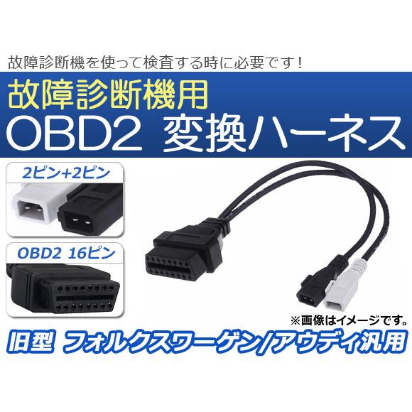 AP OBD2 故障診断機用 変換ハーネス 2ピン+2ピン 旧型 フォルクスワーゲン/アウディ汎用 ...
