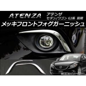 アテンザ マツダ GJ 系 セダン GJ2FP GJ2AP GJEFP GJ5FP リア LED