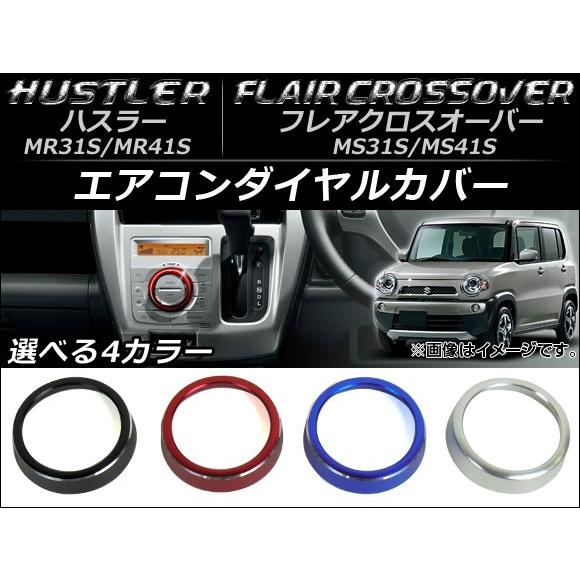 エアコンダイヤルカバー ハスラー MR31S/MR41S / フレアクロスオーバー MS31S/MS...