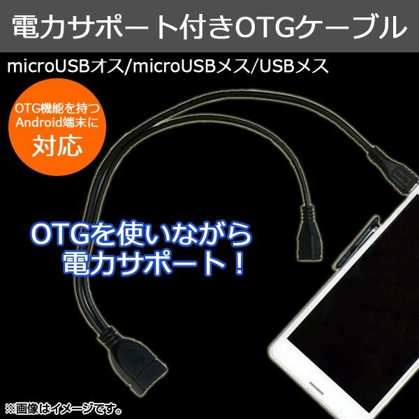 AP 電力サポート付きOTGケーブル OTGを使用しながら充電可能！ Android汎用 AP-TH...