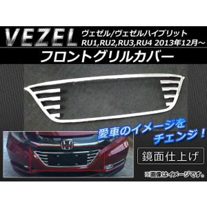 ホンダ ヴェゼル RU1-4 前期 フロントグリルカバー ガーニッシュ