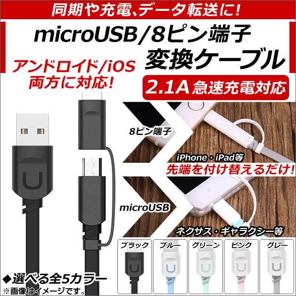 AP microUSB/8ピンiPhone/iPad/iPod用変換ケーブル 2.1A急速充電対応 ...