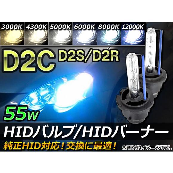AP HIDバルブ/バーナー D2C(D2S/D2R) 55W 純正交換 選べる6ケルビン AP-H...